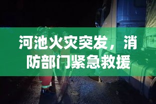 河池火災(zāi)突發(fā)，消防部門緊急救援行動迅速啟動