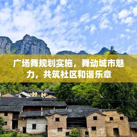 廣場舞規(guī)劃實施，舞動城市魅力，共筑社區(qū)和諧樂章