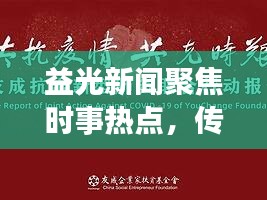 益光新聞聚焦時事熱點，傳遞正能量，引領(lǐng)時代潮流