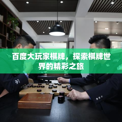 百度大玩家棋牌，探索棋牌世界的精彩之旅