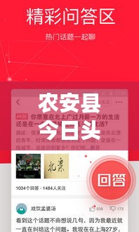 農(nóng)安縣今日頭條新聞網(wǎng)，聚焦地方新聞，實時傳遞最新資訊動態(tài)