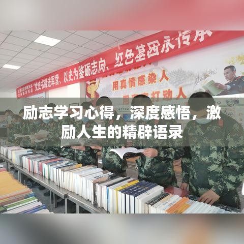 勵志學習心得，深度感悟，激勵人生的精辟語錄