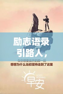 勵(lì)志語錄引路人，探尋人生智慧的導(dǎo)航者