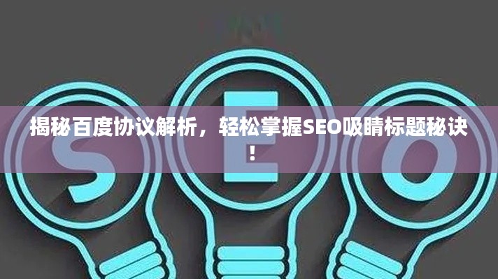 揭秘百度協(xié)議解析，輕松掌握SEO吸睛標(biāo)題秘訣！