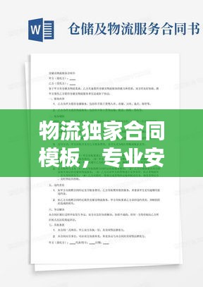 物流獨家合同模板，專業(yè)安全，保障雙方權(quán)益