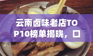 云南鹵味老店TOP10榜單揭曉，口味傳承，風(fēng)味獨(dú)特