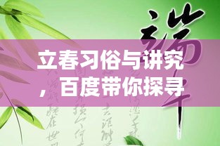 立春習俗與講究，百度帶你探尋傳統(tǒng)智慧