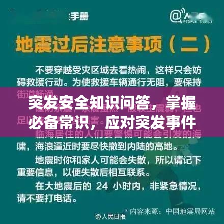 突發(fā)安全知識問答，掌握必備常識，應對突發(fā)事件！