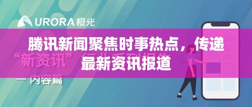 騰訊新聞聚焦時事熱點，傳遞最新資訊報道