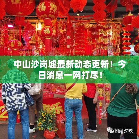 中山沙崗墟最新動態(tài)更新！今日消息一網(wǎng)打盡！