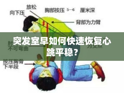 突發(fā)室早如何快速恢復(fù)心跳平穩(wěn)？