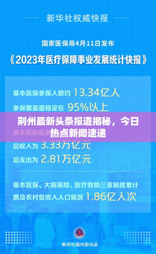 荊州最新頭條報道揭秘，今日熱點新聞速遞