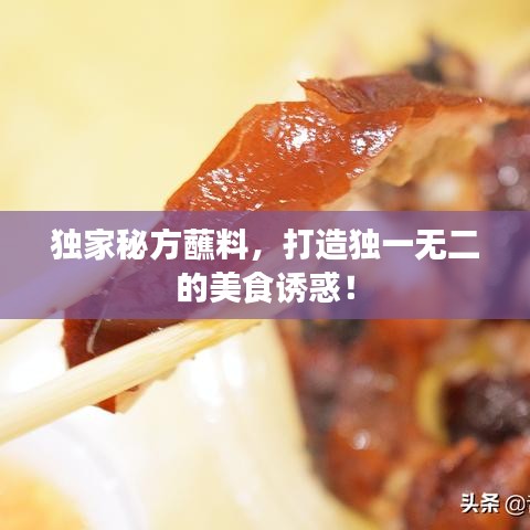 獨(dú)家秘方蘸料，打造獨(dú)一無(wú)二的美食誘惑！