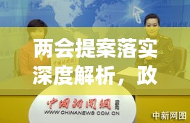 兩會提案落實深度解析，政策背后的故事與成效