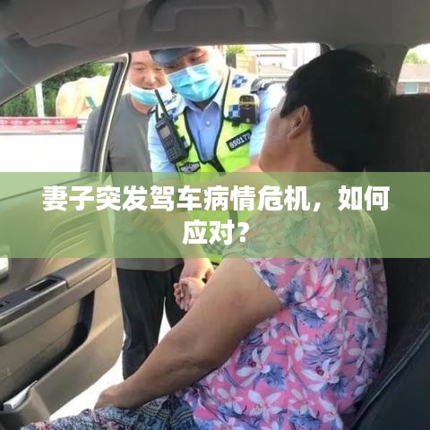 妻子突發(fā)駕車病情危機，如何應(yīng)對？