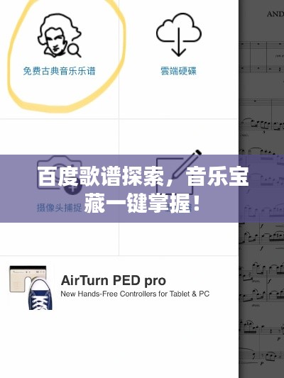百度歌譜探索，音樂寶藏一鍵掌握！