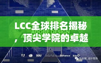 LCC全球排名揭秘，頂尖學(xué)院的卓越之旅