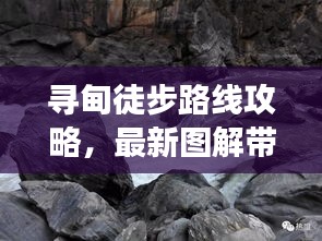 尋甸徒步路線攻略，最新圖解帶你探索未知之旅