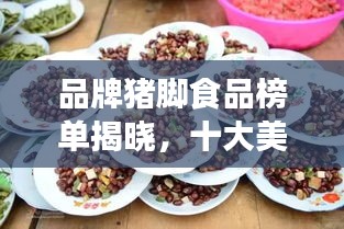 品牌豬腳食品榜單揭曉，十大美味佳肴推薦