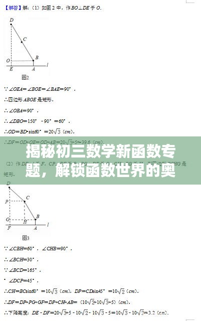 揭秘初三數(shù)學(xué)新函數(shù)專(zhuān)題，解鎖函數(shù)世界的奧秘，提升數(shù)學(xué)能力！