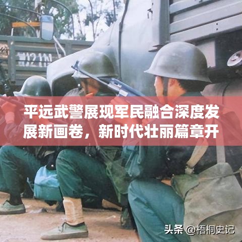 平遠(yuǎn)武警展現(xiàn)軍民融合深度發(fā)展新畫卷，新時(shí)代壯麗篇章開啟！