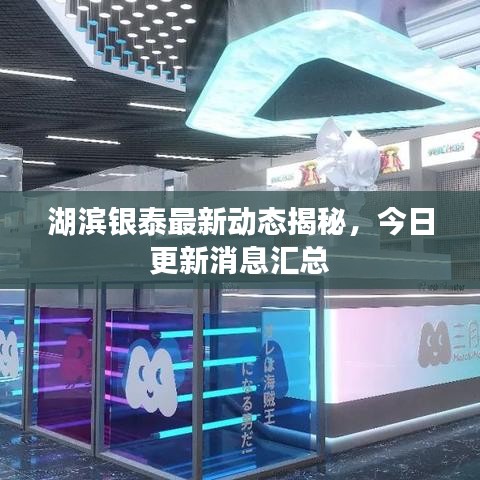 湖濱銀泰最新動(dòng)態(tài)揭秘，今日更新消息匯總