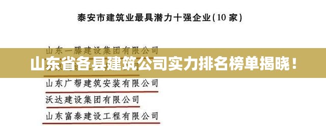 山東省各縣建筑公司實(shí)力排名榜單揭曉！