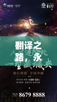 翻譯之路，永不停歇的追求與持續(xù)探索