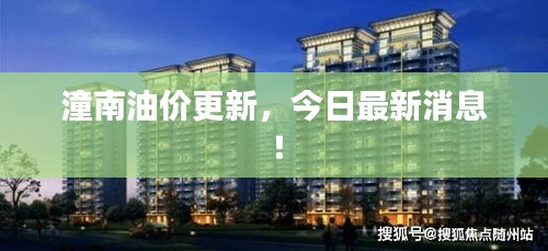 潼南油價更新，今日最新消息！