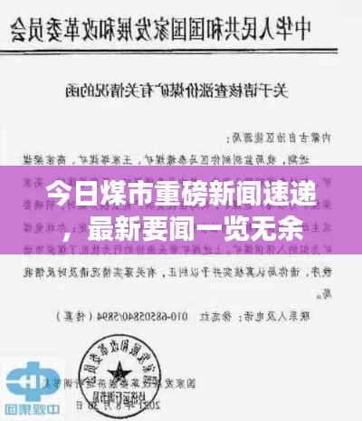 今日煤市重磅新聞速遞，最新要聞一覽無余