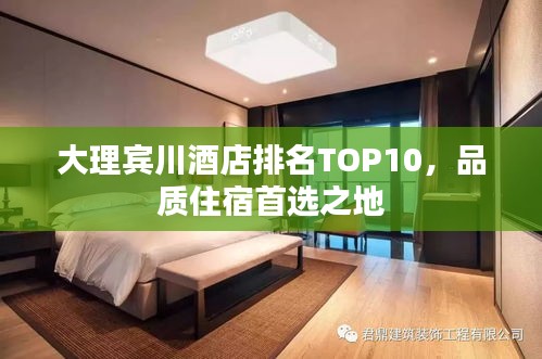 大理賓川酒店排名TOP10，品質(zhì)住宿首選之地