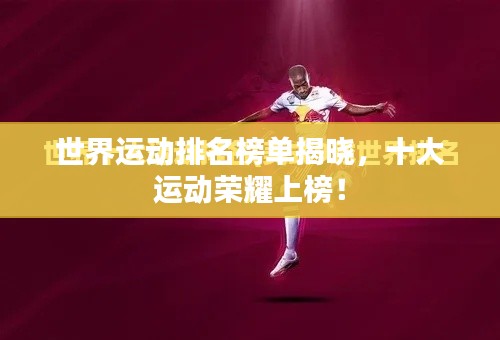 世界運動排名榜單揭曉，十大運動榮耀上榜！