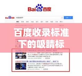 百度收錄標準下的吸睛標題，公租房申請全攻略，輕松搞定百度上的保障房申請！