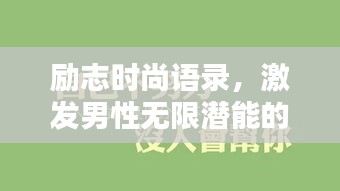 勵(lì)志時(shí)尚語(yǔ)錄，激發(fā)男性無(wú)限潛能的勵(lì)志名言