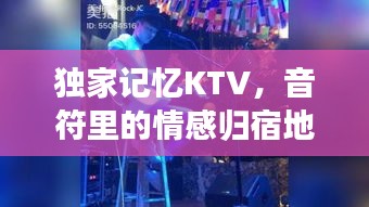 獨家記憶KTV，音符里的情感歸宿地