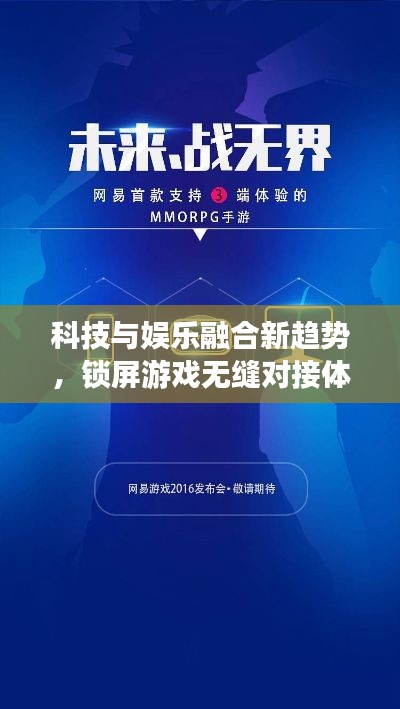 科技與娛樂融合新趨勢，鎖屏游戲無縫對接體驗