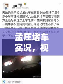 孟莊堵車實況，視頻大全、最新圖片及實時動態(tài)一網(wǎng)打盡