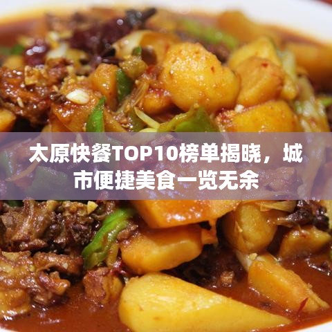 太原快餐TOP10榜單揭曉，城市便捷美食一覽無余