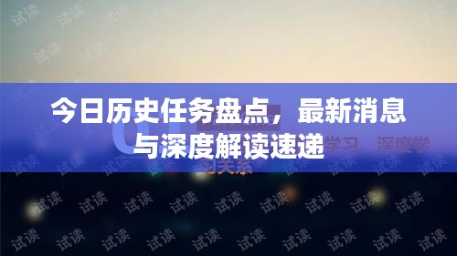 今日歷史任務盤點，最新消息與深度解讀速遞