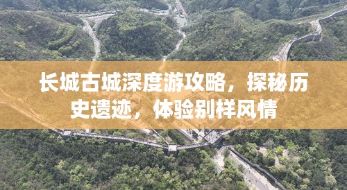 長城古城深度游攻略，探秘歷史遺跡，體驗別樣風情