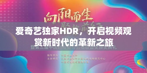 愛奇藝獨(dú)家HDR，開啟視頻觀賞新時(shí)代的革新之旅