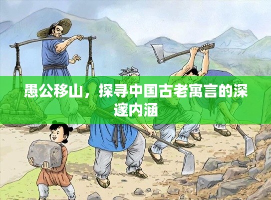 愚公移山，探尋中國(guó)古老寓言的深邃內(nèi)涵