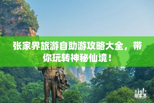 張家界旅游自助游攻略大全，帶你玩轉(zhuǎn)神秘仙境！