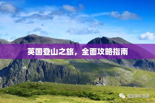 英國登山之旅，全面攻略指南