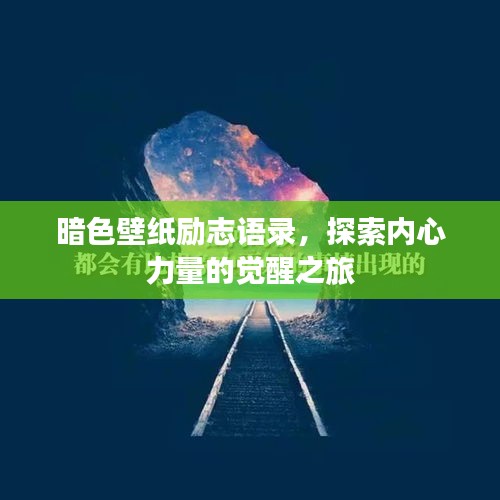 暗色壁紙勵志語錄，探索內(nèi)心力量的覺醒之旅