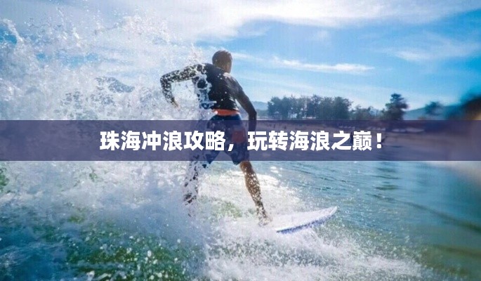 珠海沖浪攻略，玩轉(zhuǎn)海浪之巔！