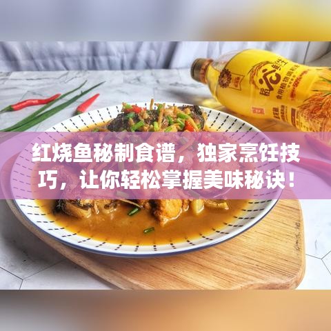 紅燒魚(yú)秘制食譜，獨(dú)家烹飪技巧，讓你輕松掌握美味秘訣！