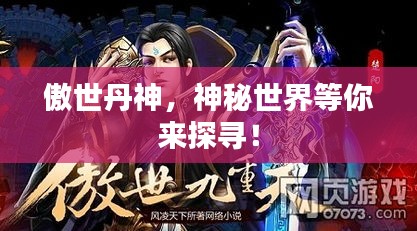 傲世丹神，神秘世界等你來(lái)探尋！