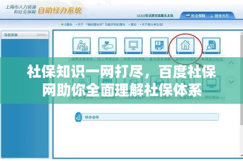 社保知識一網(wǎng)打盡，百度社保網(wǎng)助你全面理解社保體系