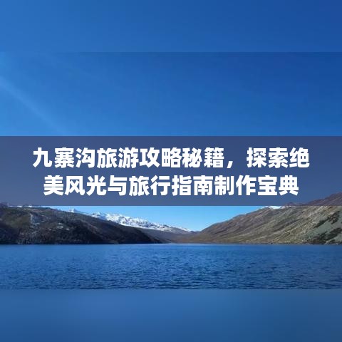 九寨溝旅游攻略秘籍，探索絕美風光與旅行指南制作寶典